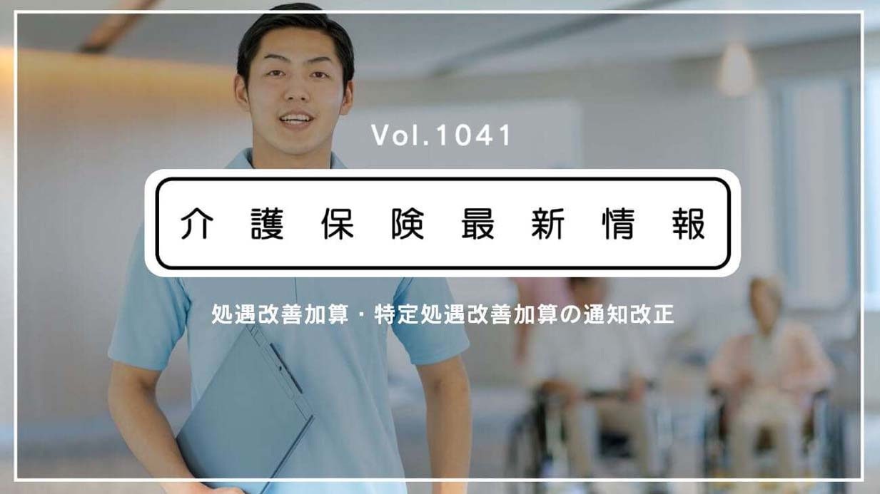 処遇改善加算、来年度分の計画書の提出期限は補助金と同じ4月15日　厚労省が正式に通知