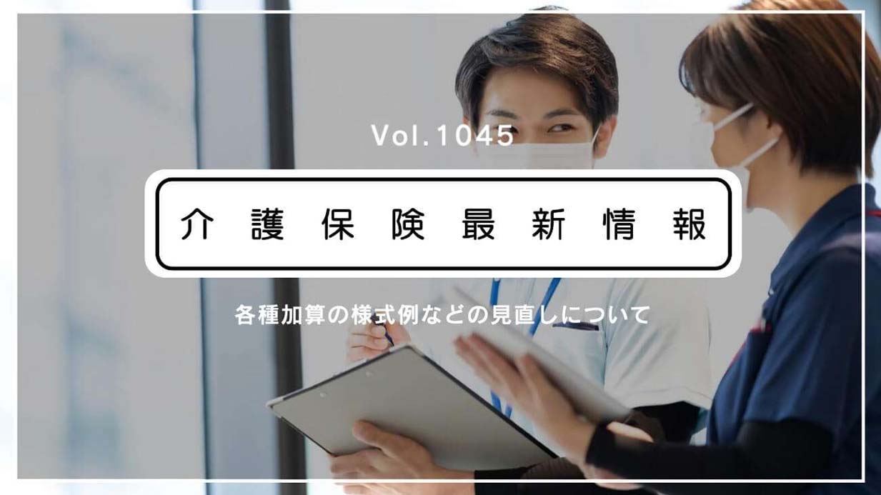 介護報酬の各種加算、来月から提出書類が変更に!!　事務負担軽減へ共通様式を公表　厚労省通知