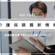 介護報酬の各種加算、来月から提出書類が変更に!!　事務負担軽減へ共通様式を公表　厚労省通知