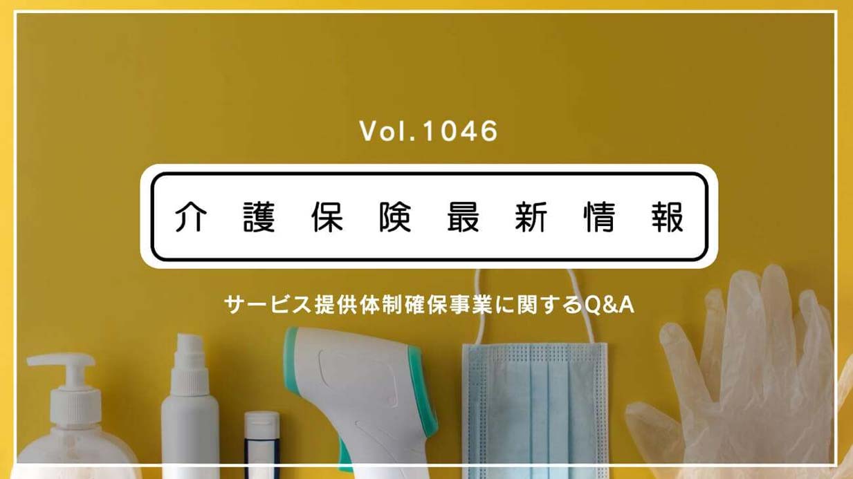 感染者らに対応した介護職への特別手当、過去に遡った支給も補助対象　1日1万円も可　厚労省通知