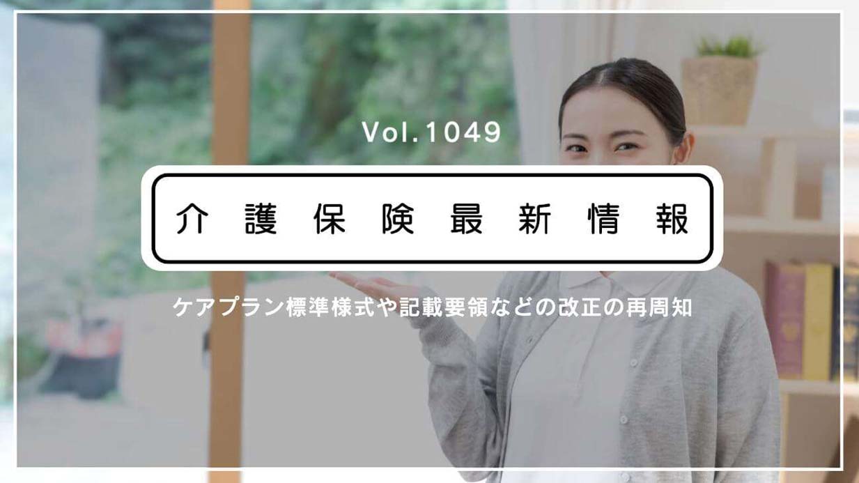 厚労省、ケアプラン標準様式・記載要領などの改正を再周知　趣旨を解説　「基本的かつ重要な内容」