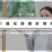 厚労省、ケアプラン標準様式・記載要領などの改正を再周知　趣旨を解説　「基本的かつ重要な内容」