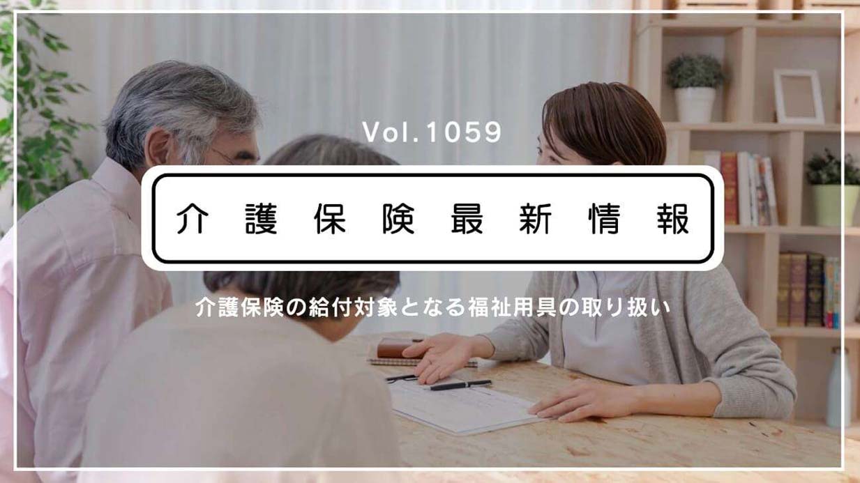 排泄予測機器が介護保険適用　厚労省、留意事項を通知　福祉用具専門相談員やケアマネが気をつけることは？