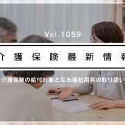 排泄予測機器が介護保険適用　厚労省、留意事項を通知　福祉用具専門相談員やケアマネが気をつけることは？