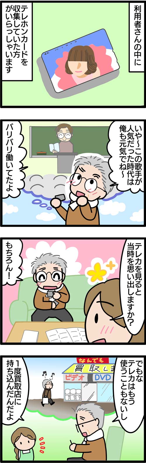 介護漫画／高齢者の思い出のテレホンカード1