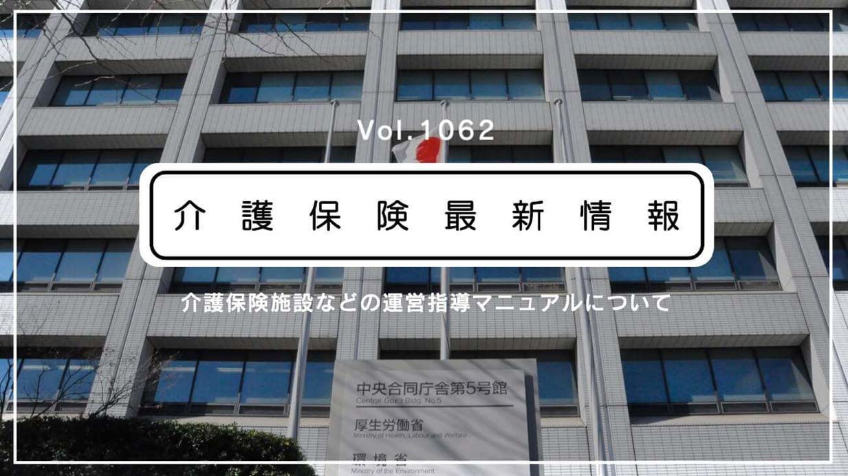 介護事業所への「運営指導」、厚労省がマニュアルを通知　全サービスの標準的な確認項目も公表