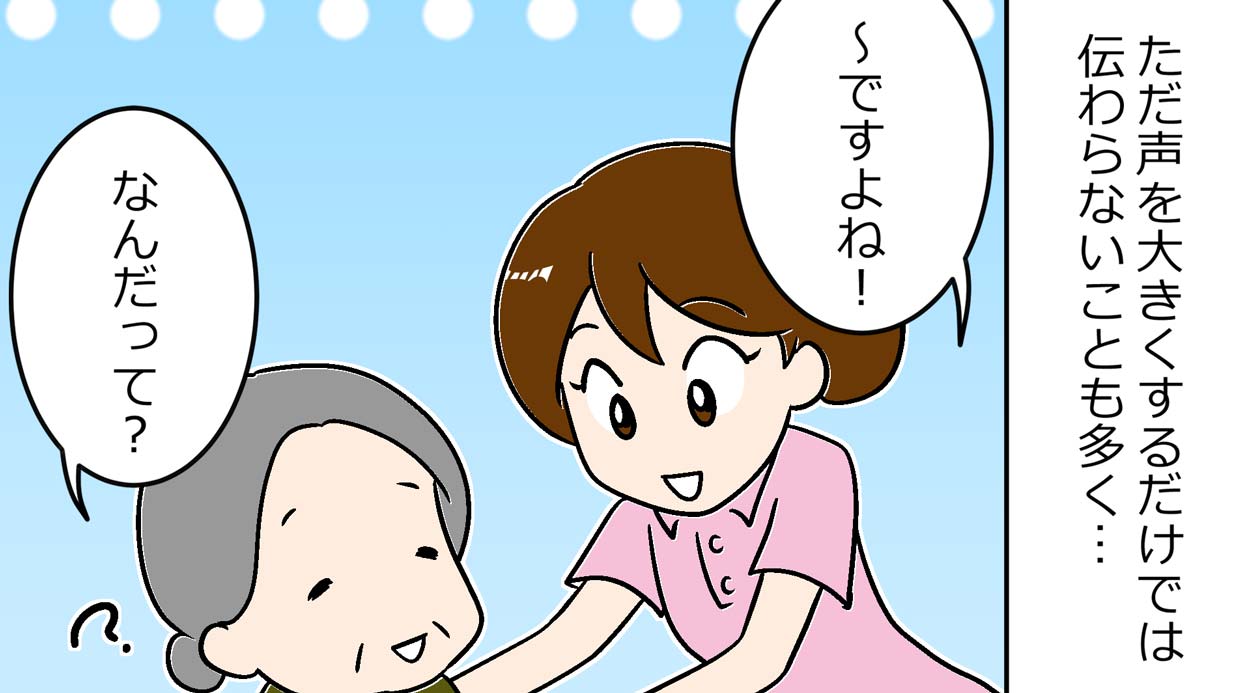 耳が遠い高齢者に伝えるには？介護士が実践する伝え方・話し方のコツ【漫画】