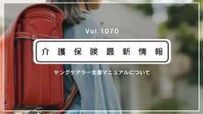 厚労省、ヤングケアラー支援マニュアルを通知　「福祉、介護、教育など多分野の連携が重要」