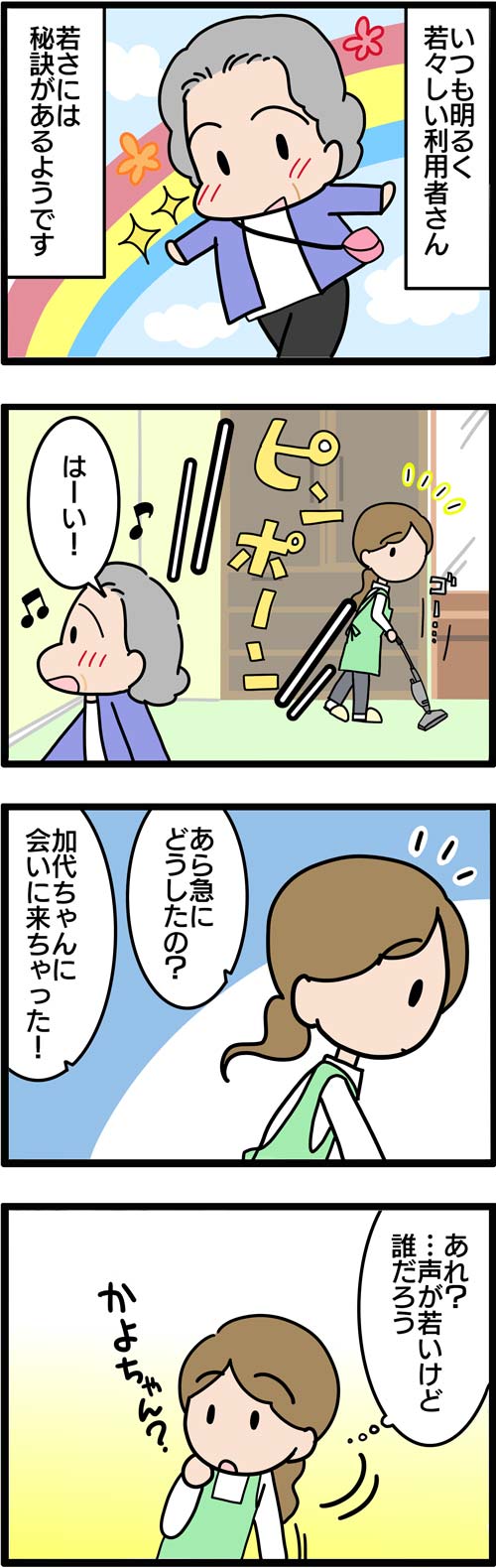 介護漫画／高齢者と呼ばせない！若さの秘訣1