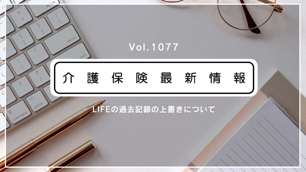 科学的介護のLIFE、データが上書きされるおそれ　厚労省が確認を呼びかけ