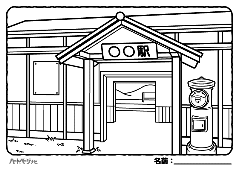 高齢者の塗り絵／懐かしい昭和の風景（駅舎）