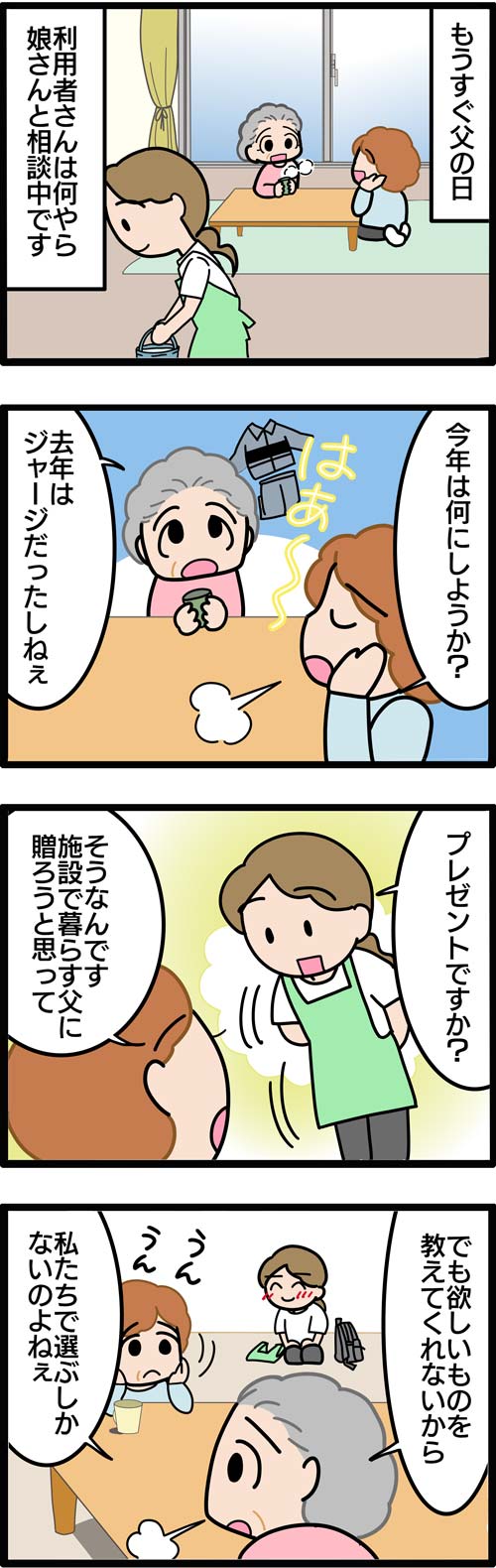 介護漫画／父の日のプレゼント1