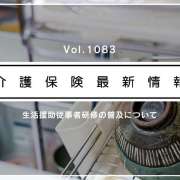 訪問介護の生活援助従事者研修、実施は17道県にとどまる　厚労省　取り組み推進を呼びかけ