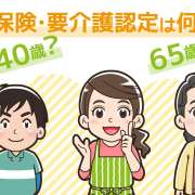 「介護保険」や「要介護認定」は何歳から？40歳以上と65歳以上の違いとは