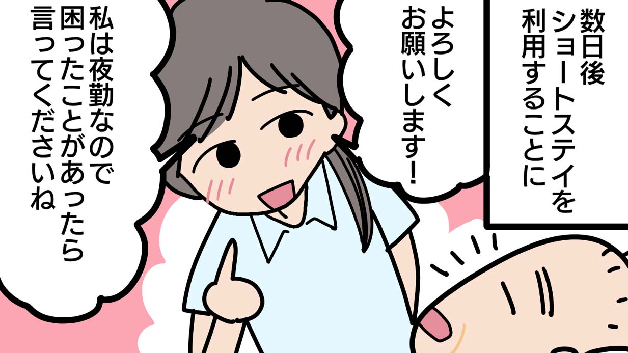 ショートステイは寝たきりでも使えるの？妻の心配をよそに夫の順応は早かった！【介護漫画】