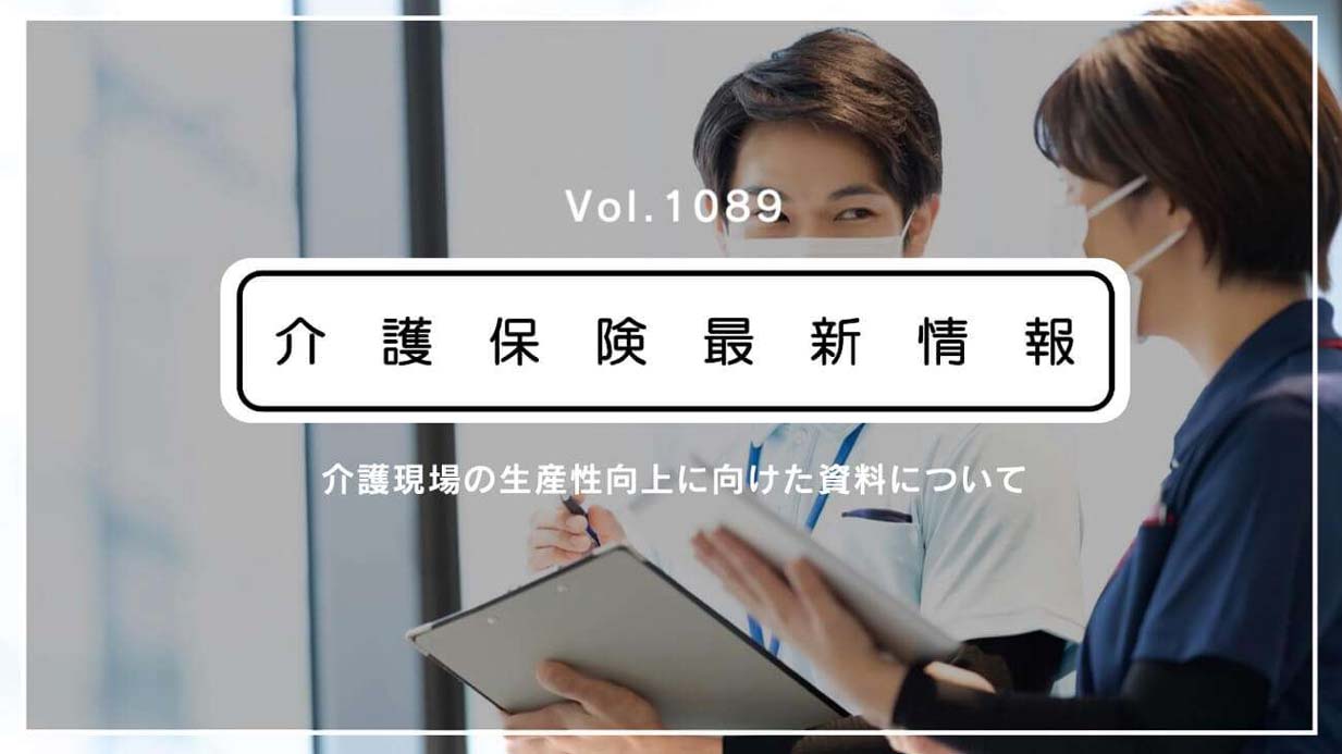 介護現場の生産性向上に役立つ資料はこちら！　厚労省、活用を呼びかけ