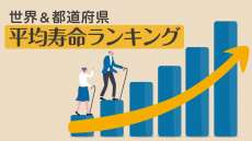 【日本人の平均寿命】世界・都道府県ランキング＆推移で比較！