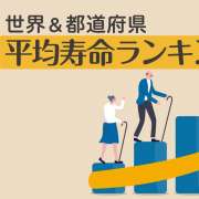【日本人の平均寿命】世界・都道府県ランキング＆推移で比較！