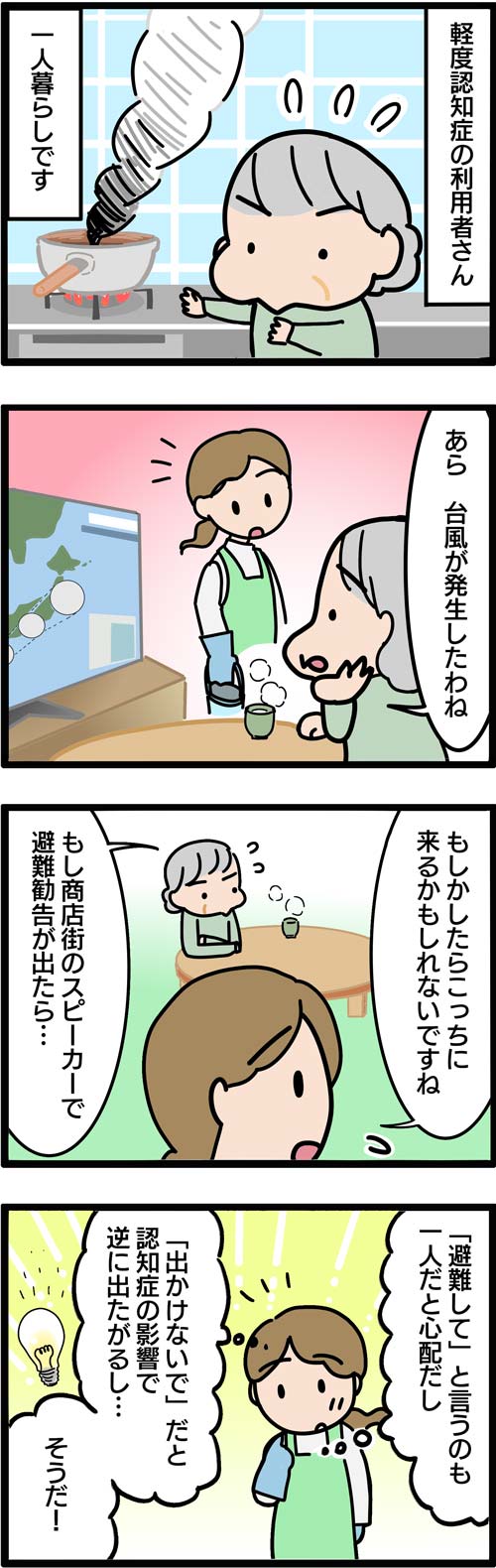 介護漫画／台風が来たら？軽度認知症の方の避難1