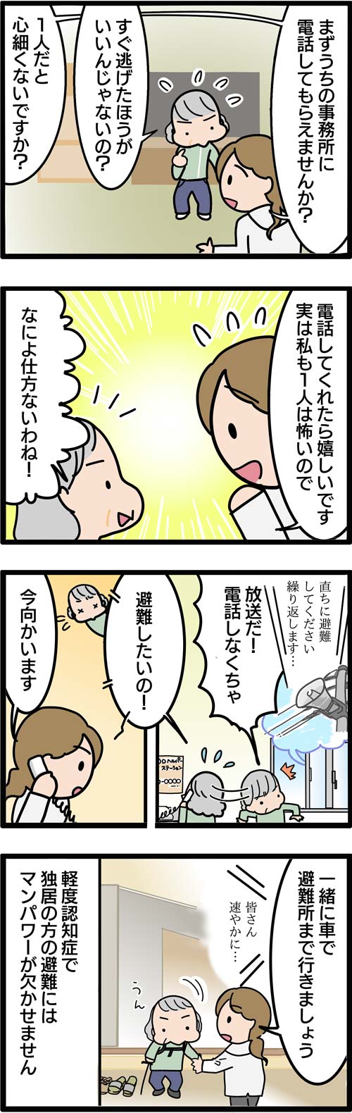 介護漫画／台風が来たら？軽度認知症の方の避難2