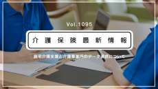 ケアプランの事業所間オンライン共有、異なる介護ソフトでも「標準仕様」で可能に　厚労省が環境整備