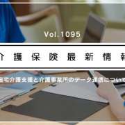 ケアプランの事業所間オンライン共有、異なる介護ソフトでも「標準仕様」で可能に　厚労省が環境整備