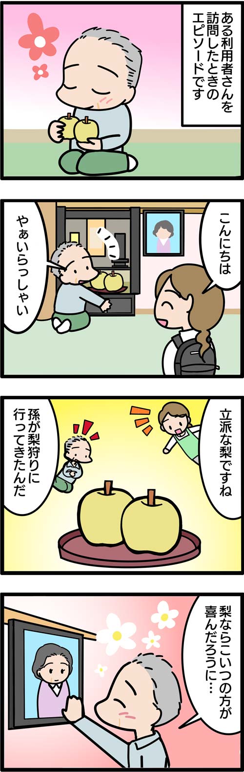 介護漫画／大きな梨と夫婦愛1