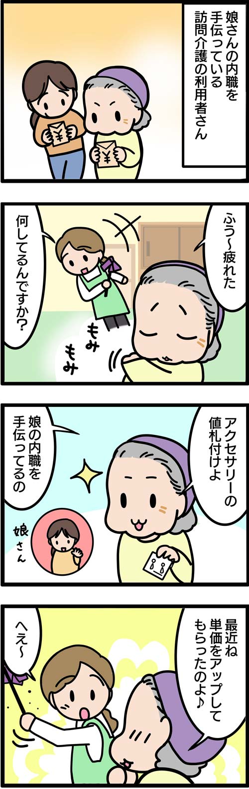 介護漫画／高齢者のお小遣い稼ぎ1