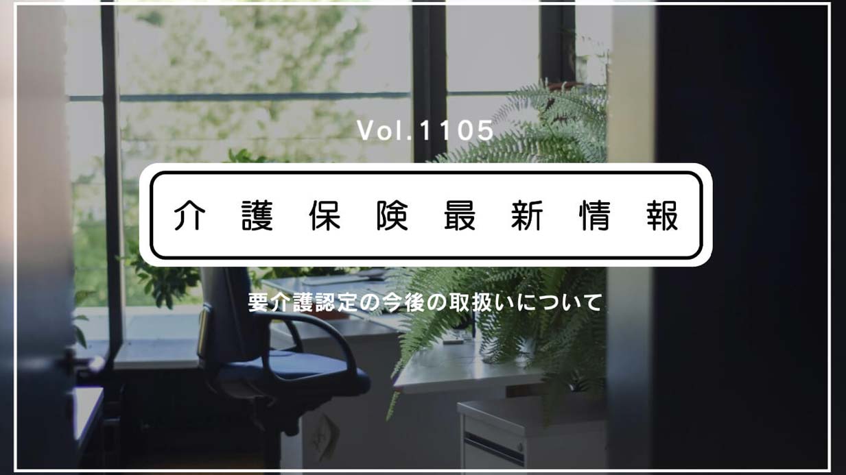 要介護認定の有効期間を延長できるコロナ特例、段階的に廃止　厚労省通知　認定審査会のICT活用は恒久化へ