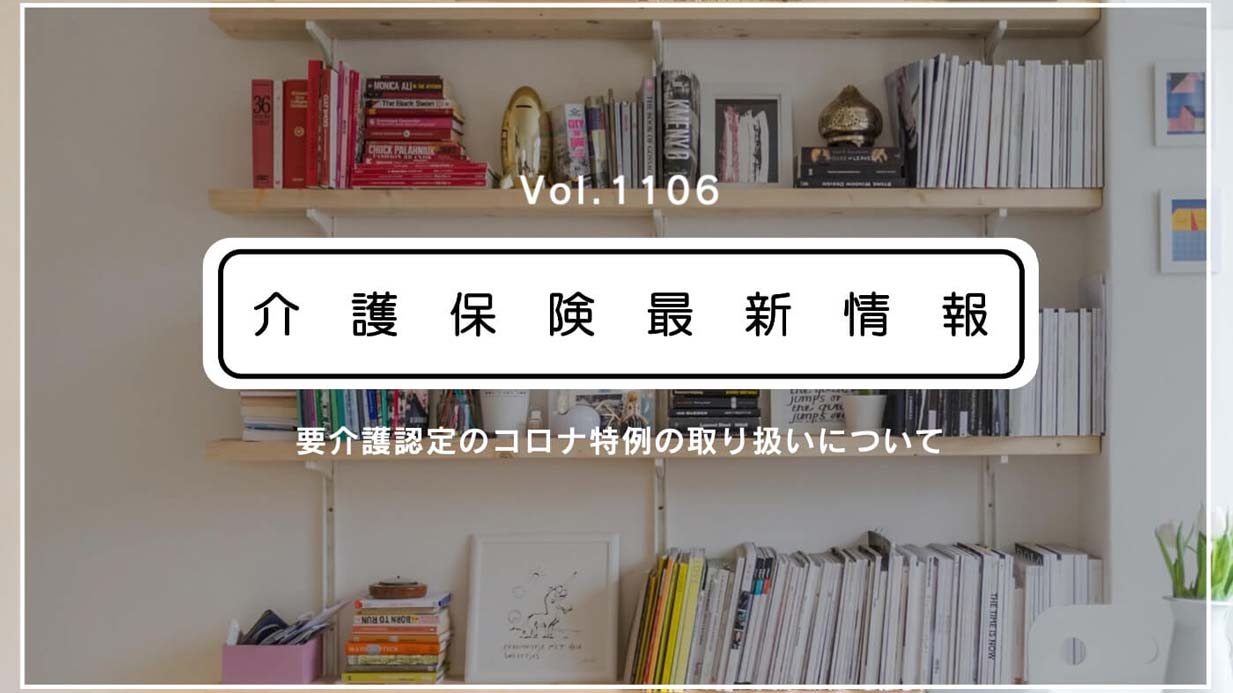 要介護認定審査会のオンライン開催、コロナ特例を恒久化する方針を撤回　厚労省