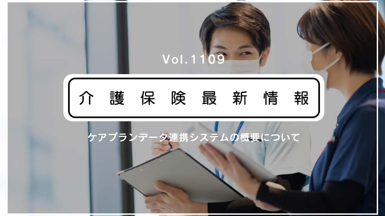 ケアプランデータ連携システム、事業所の利用料は年間2万1000円　厚労省発表