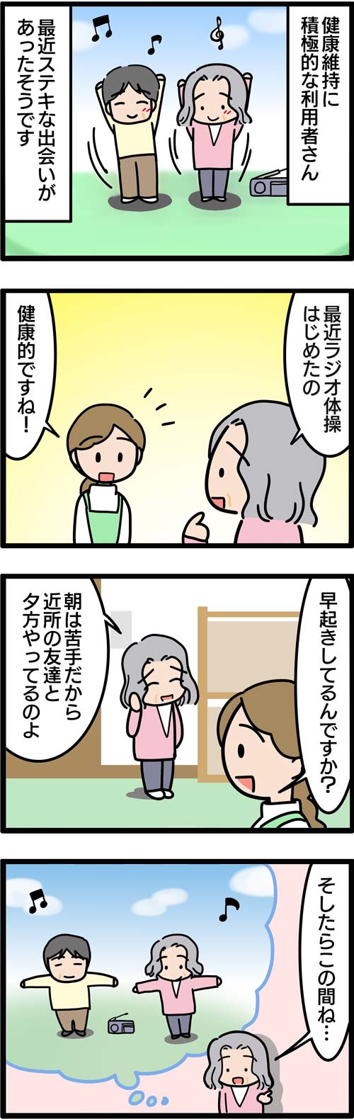 介護漫画／ラジオ体操で小学生とふれあい1