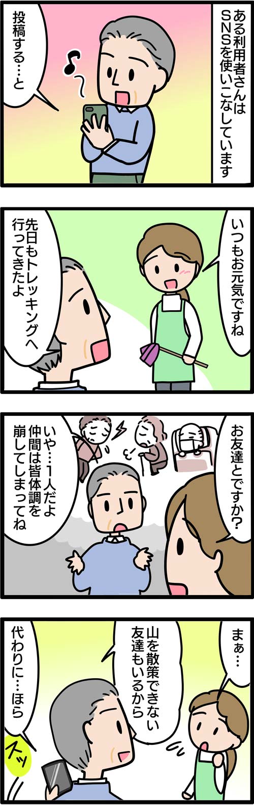 介護漫画／高齢者のSNS活用1