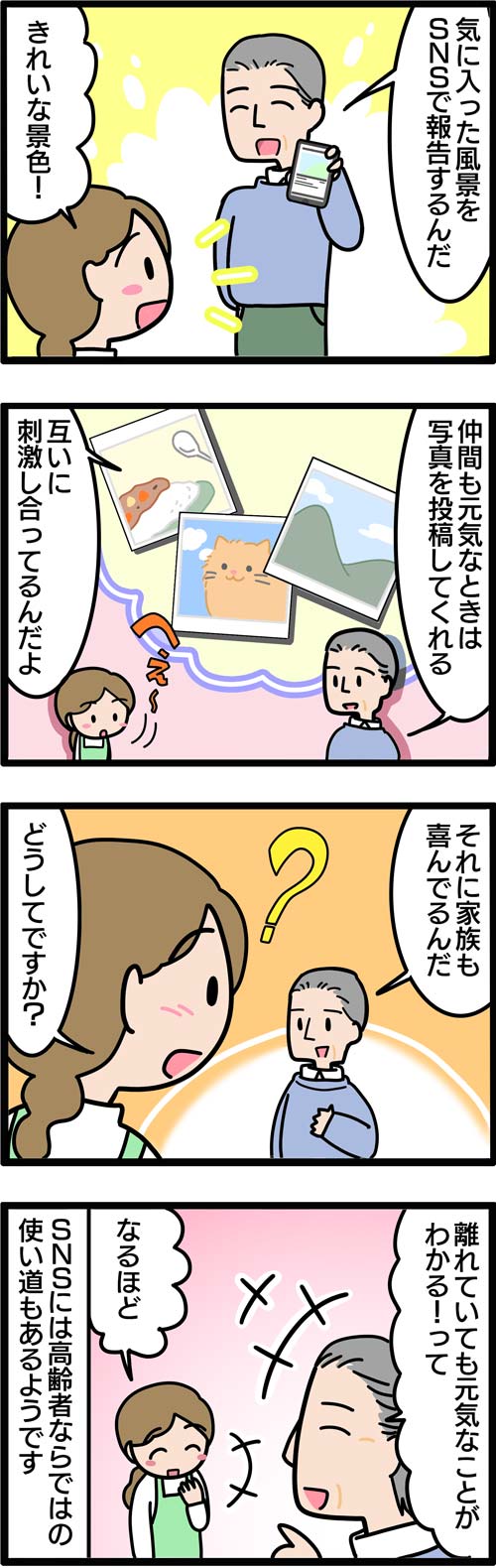 介護漫画／高齢者のSNS活用2