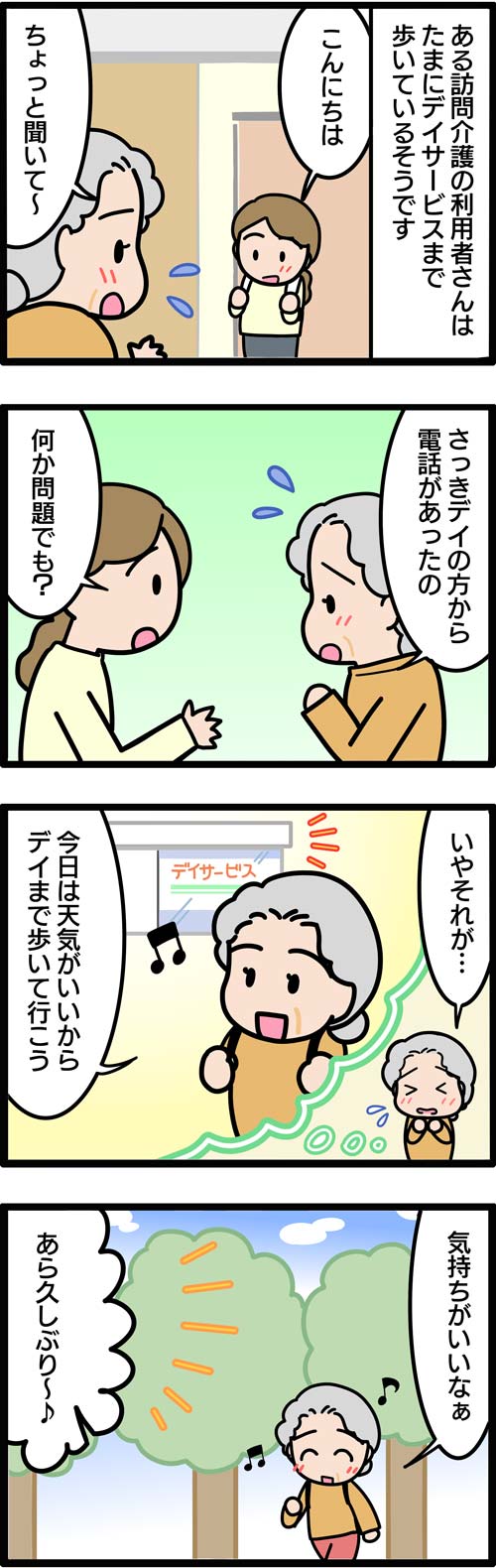 介護漫画／デイサービスの困った利用者さん1