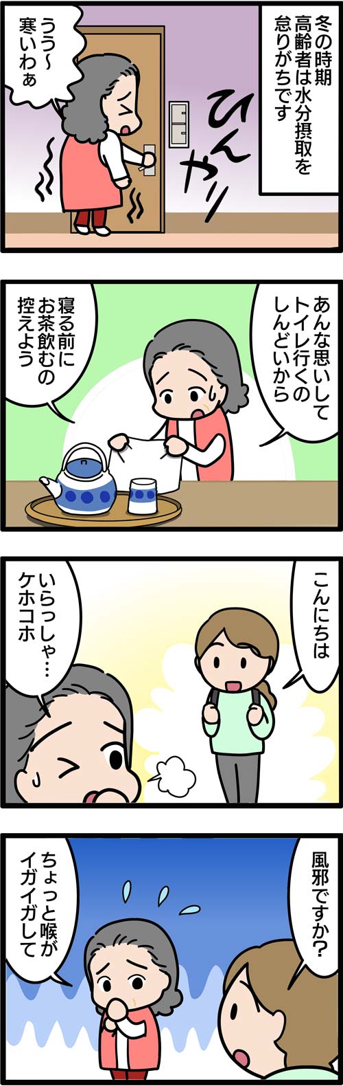 介護漫画／高齢者の冬の水分摂取1