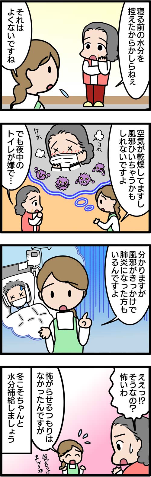 介護漫画／高齢者の冬の水分摂取2