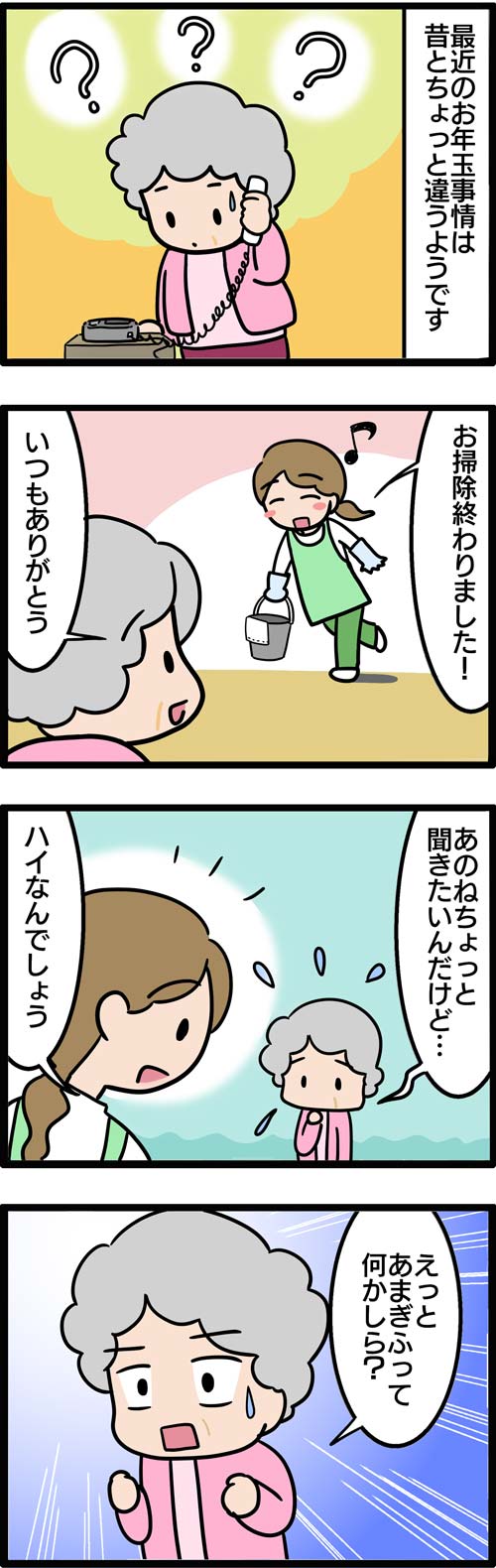 介護漫画／お年玉はアマギフで1