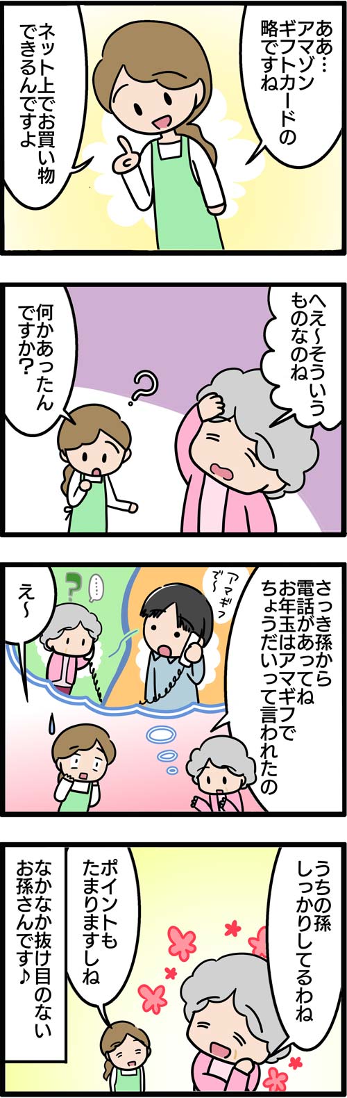 介護漫画／お年玉はアマギフで2