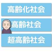 高齢化社会・高齢社会・超高齢社会の定義とは？日本ではいつから？