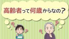 高齢者って何歳から？制度ごとの違い＆日本人が思う高齢者の年齢