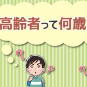 高齢者って何歳から？制度ごとの違い＆日本人が思う高齢者の年齢