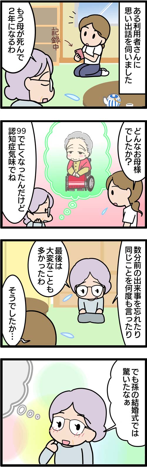 介護漫画／認知症の曾祖母による結婚式での一言1