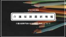 ケアマネの法定研修、2024年度に見直し　求められる役割の変化など反映　厚労省通知