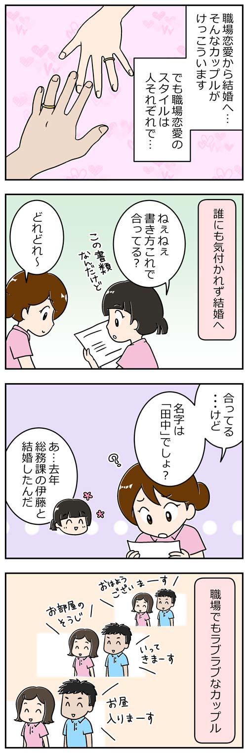 職場恋愛から結婚まで1／介護職漫画