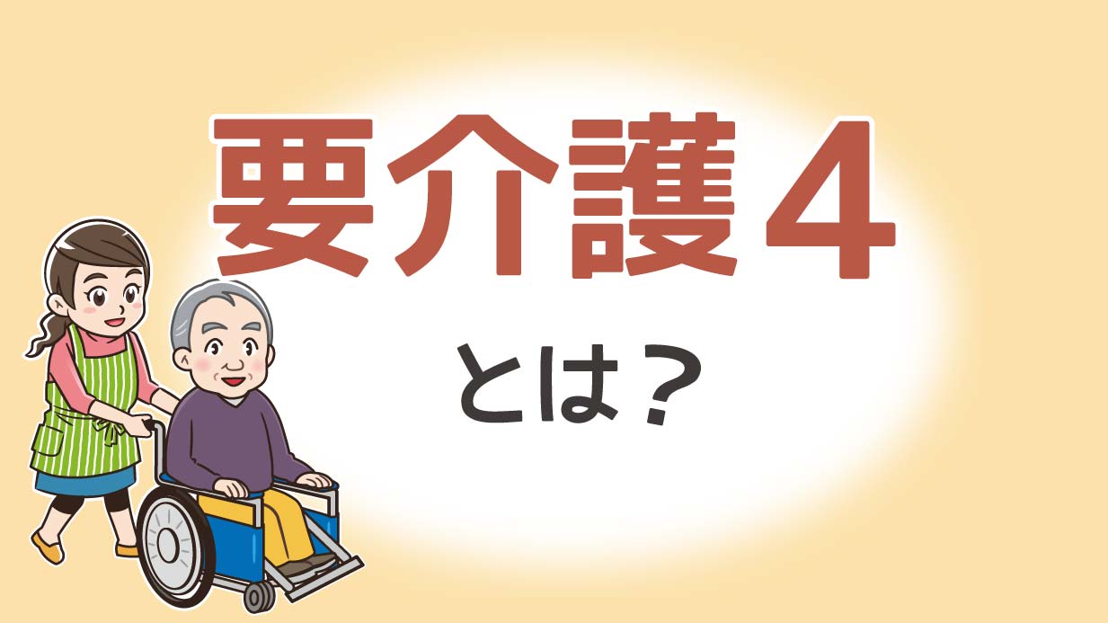 要介護4の状態とは？施設と在宅介護どちらを選ぶべき？