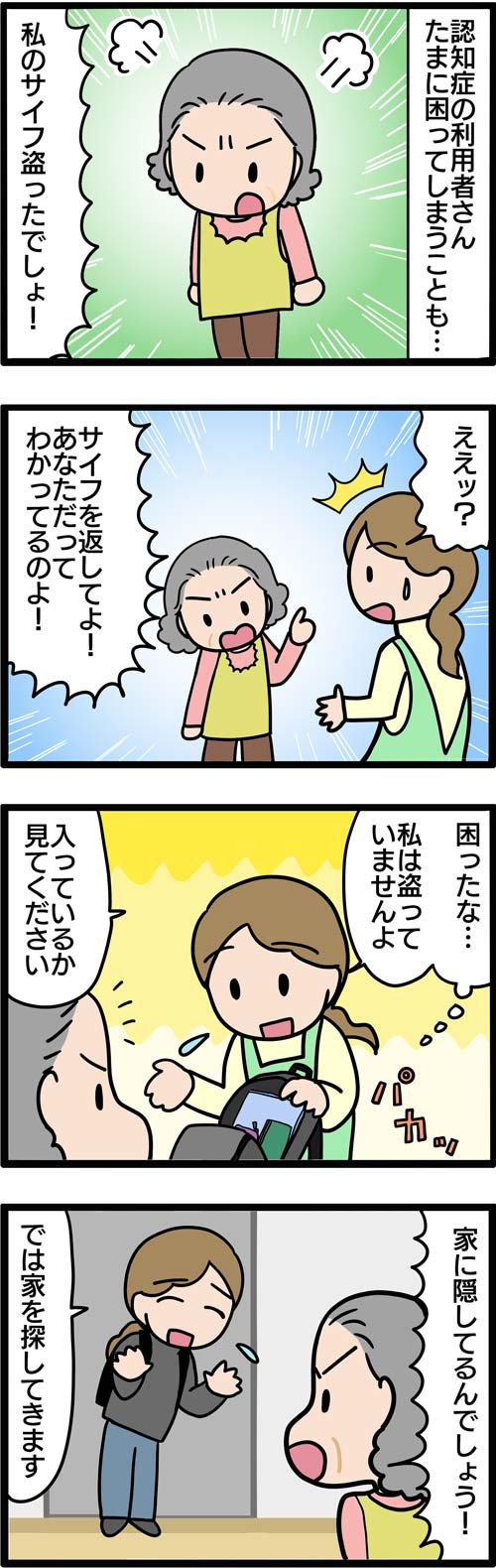 介護漫画／認知症の物盗られ妄想でヘルパーのとった対応1