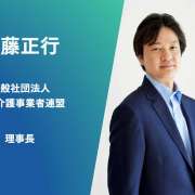 次の介護報酬改定、引き下げも十分あり得る　物価高騰だから報酬増、と楽観できない理由＝斉藤正行