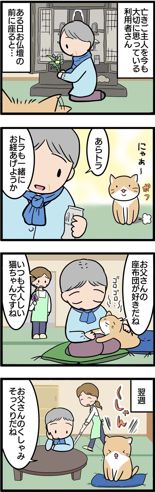 介護漫画／旦那さんに似たペットの猫1