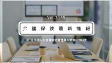 要介護認定の審査会、今後もWeb開催が可能に　厚労省通知　コロナ特例を恒久化